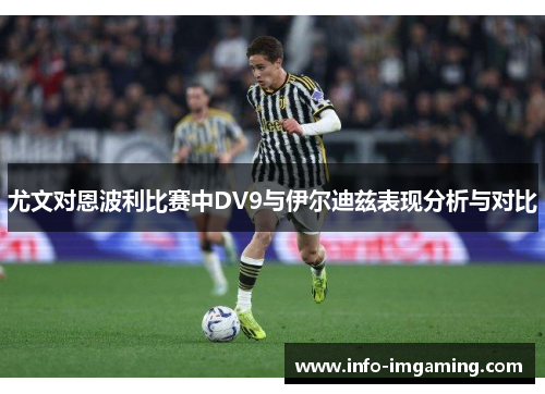尤文对恩波利比赛中DV9与伊尔迪兹表现分析与对比