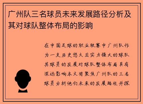 广州队三名球员未来发展路径分析及其对球队整体布局的影响