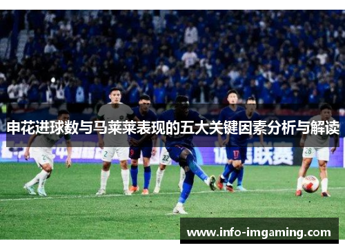 申花进球数与马莱莱表现的五大关键因素分析与解读