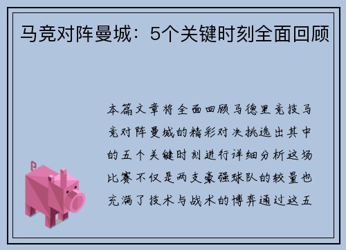 马竞对阵曼城：5个关键时刻全面回顾