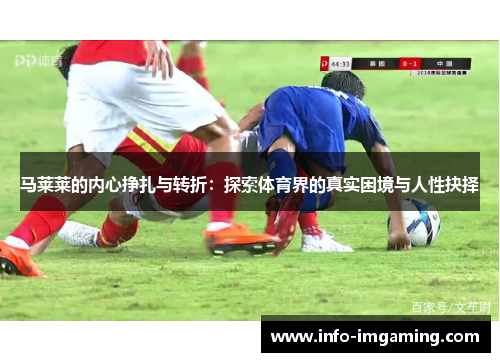 马莱莱的内心挣扎与转折：探索体育界的真实困境与人性抉择