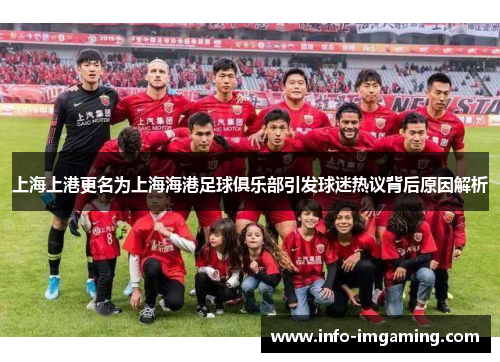 上海上港更名为上海海港足球俱乐部引发球迷热议背后原因解析