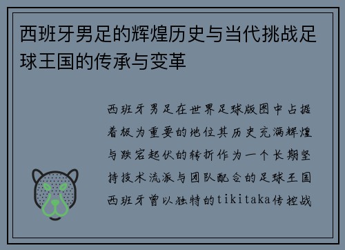 西班牙男足的辉煌历史与当代挑战足球王国的传承与变革