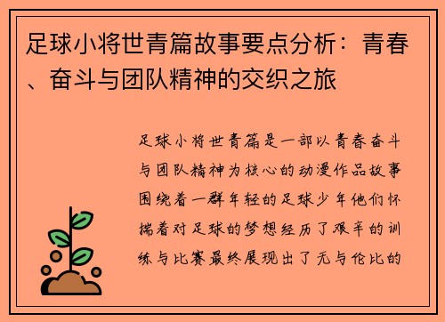 足球小将世青篇故事要点分析：青春、奋斗与团队精神的交织之旅