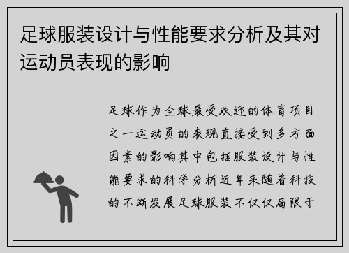 足球服装设计与性能要求分析及其对运动员表现的影响