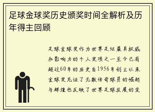 足球金球奖历史颁奖时间全解析及历年得主回顾