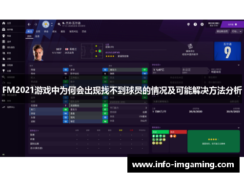 FM2021游戏中为何会出现找不到球员的情况及可能解决方法分析