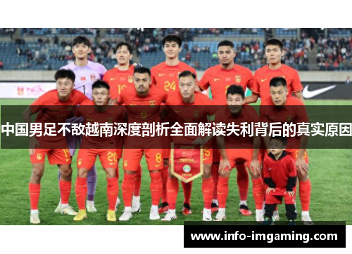 中国男足不敌越南深度剖析全面解读失利背后的真实原因