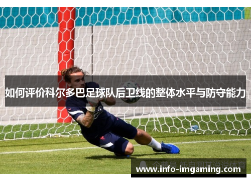 如何评价科尔多巴足球队后卫线的整体水平与防守能力