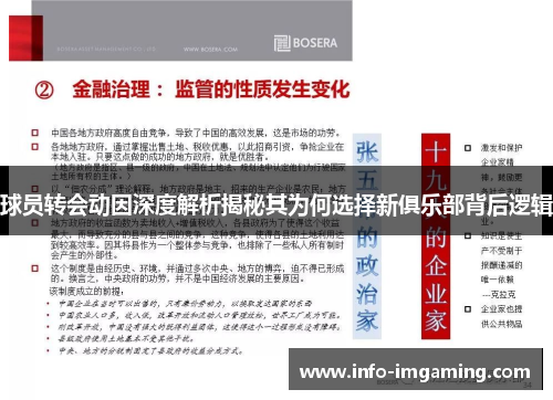 球员转会动因深度解析揭秘其为何选择新俱乐部背后逻辑