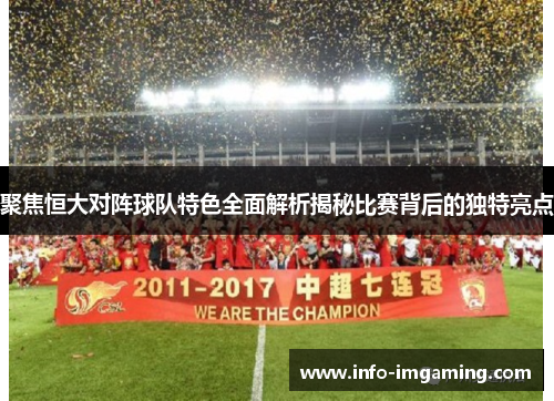 聚焦恒大对阵球队特色全面解析揭秘比赛背后的独特亮点