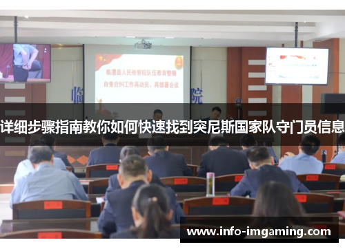 详细步骤指南教你如何快速找到突尼斯国家队守门员信息