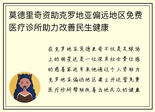 莫德里奇资助克罗地亚偏远地区免费医疗诊所助力改善民生健康