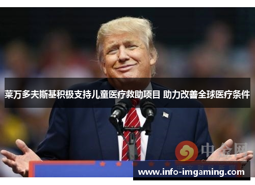 莱万多夫斯基积极支持儿童医疗救助项目 助力改善全球医疗条件