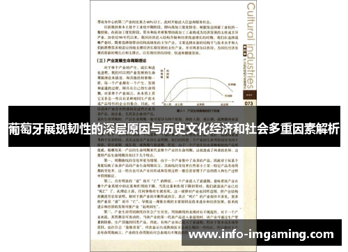 葡萄牙展现韧性的深层原因与历史文化经济和社会多重因素解析