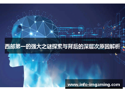 西部第一的强大之谜探索与背后的深层次原因解析