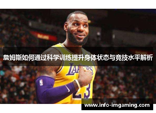 詹姆斯如何通过科学训练提升身体状态与竞技水平解析