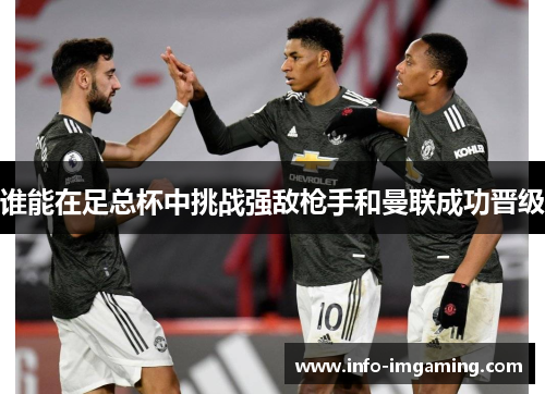 谁能在足总杯中挑战强敌枪手和曼联成功晋级
