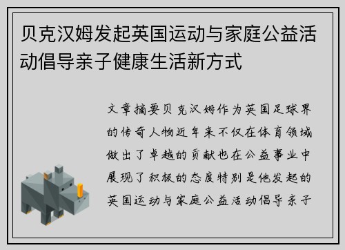 贝克汉姆发起英国运动与家庭公益活动倡导亲子健康生活新方式