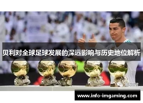 贝利对全球足球发展的深远影响与历史地位解析