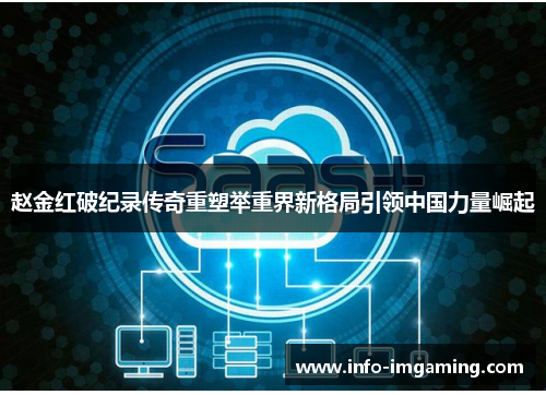 赵金红破纪录传奇重塑举重界新格局引领中国力量崛起