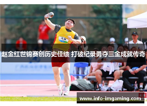 赵金红世锦赛创历史佳绩 打破纪录勇夺三金成就传奇