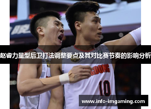 赵睿力量型后卫打法调整要点及其对比赛节奏的影响分析