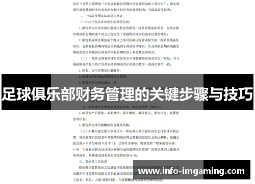 足球俱乐部财务管理的关键步骤与技巧