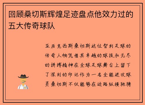 回顾桑切斯辉煌足迹盘点他效力过的五大传奇球队 回顾桑切斯辉煌足迹盘点他效力过的五大传奇球队
