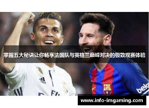 掌握五大秘诀让你畅享法国队与英格兰巅峰对决的极致观赛体验