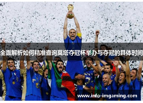 全面解析如何精准查询莫塔夺冠杯举办与夺冠的具体时间