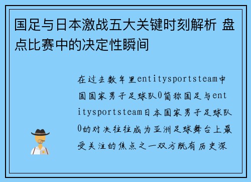 国足与日本激战五大关键时刻解析 盘点比赛中的决定性瞬间