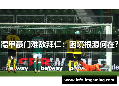 德甲豪门难敌拜仁：困境根源何在？
