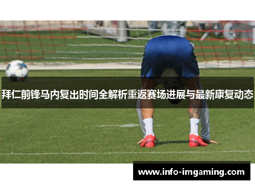 拜仁前锋马内复出时间全解析重返赛场进展与最新康复动态