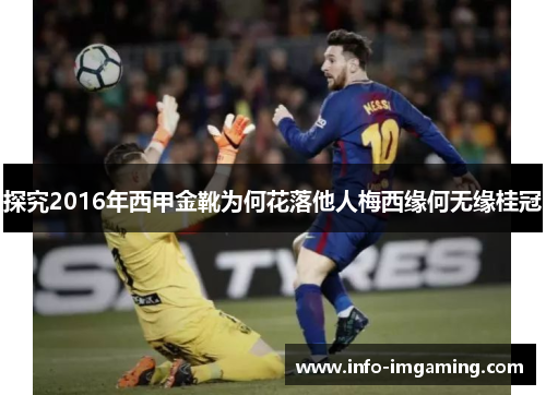 探究2016年西甲金靴为何花落他人梅西缘何无缘桂冠