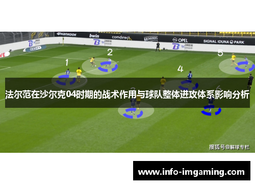 法尔范在沙尔克04时期的战术作用与球队整体进攻体系影响分析 法尔范在沙尔克04时期的战术作用与球队整体进攻体系影响分析