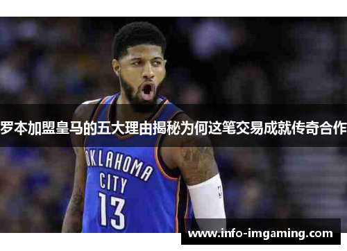 罗本加盟皇马的五大理由揭秘为何这笔交易成就传奇合作 罗本加盟皇马的五大理由揭秘为何这笔交易成就传奇合作