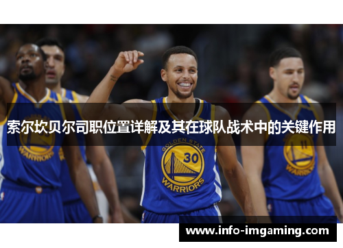 索尔坎贝尔司职位置详解及其在球队战术中的关键作用