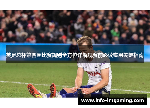 英足总杯第四圈比赛规则全方位详解观赛前必读实用关键指南