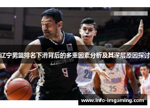 辽宁男篮排名下滑背后的多重因素分析及其深层原因探讨