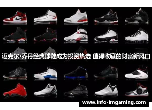 迈克尔·乔丹经典球鞋成为投资热选 值得收藏的财富新风口